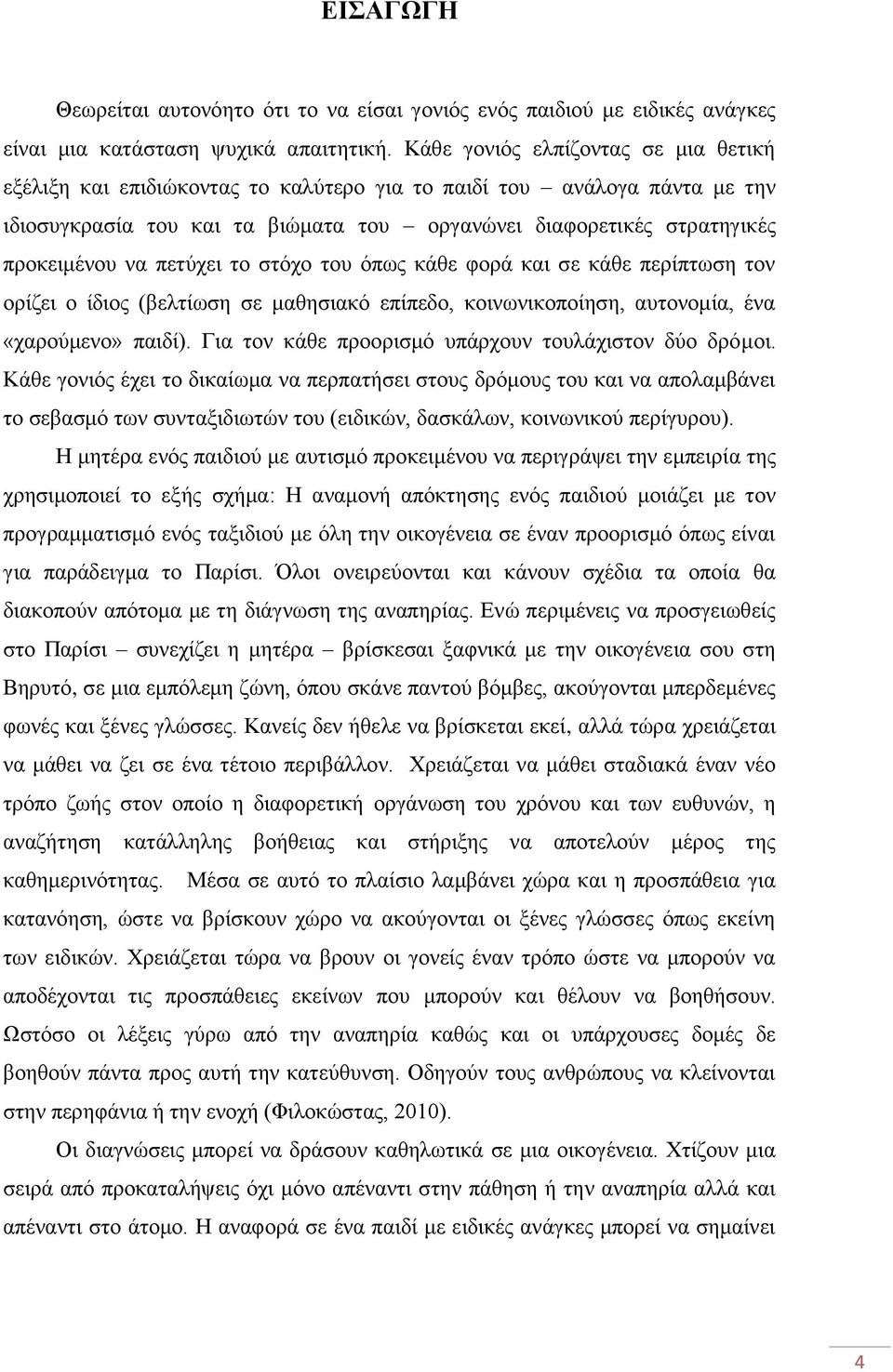 πεηχρεη ην ζηφρν ηνπ φπσο θάζε θνξά θαη ζε θάζε πεξίπησζε ηνλ νξίδεη ν ίδηνο (βειηίσζε ζε καζεζηαθφ επίπεδν, θνηλσληθνπνίεζε, απηνλνκία, έλα «ραξνχκελν» παηδί).