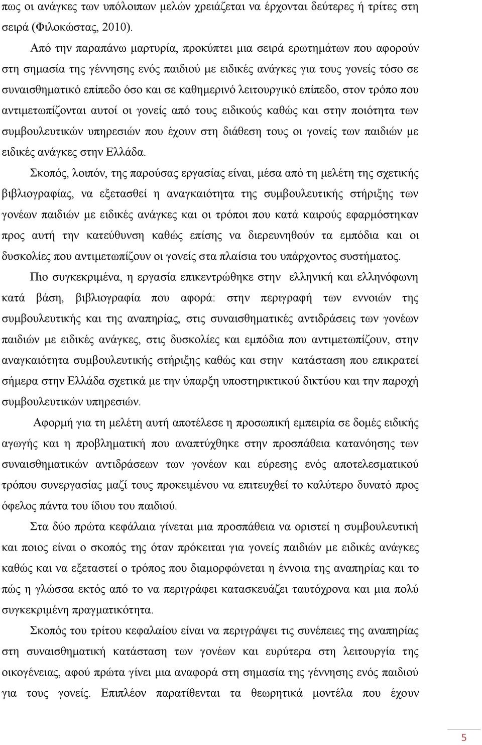 ιεηηνπξγηθφ επίπεδν, ζηνλ ηξφπν πνπ αληηκεησπίδνληαη απηνί νη γνλείο απφ ηνπο εηδηθνχο θαζψο θαη ζηελ πνηφηεηα ησλ ζπκβνπιεπηηθψλ ππεξεζηψλ πνπ έρνπλ ζηε δηάζεζε ηνπο νη γνλείο ησλ παηδηψλ κε εηδηθέο