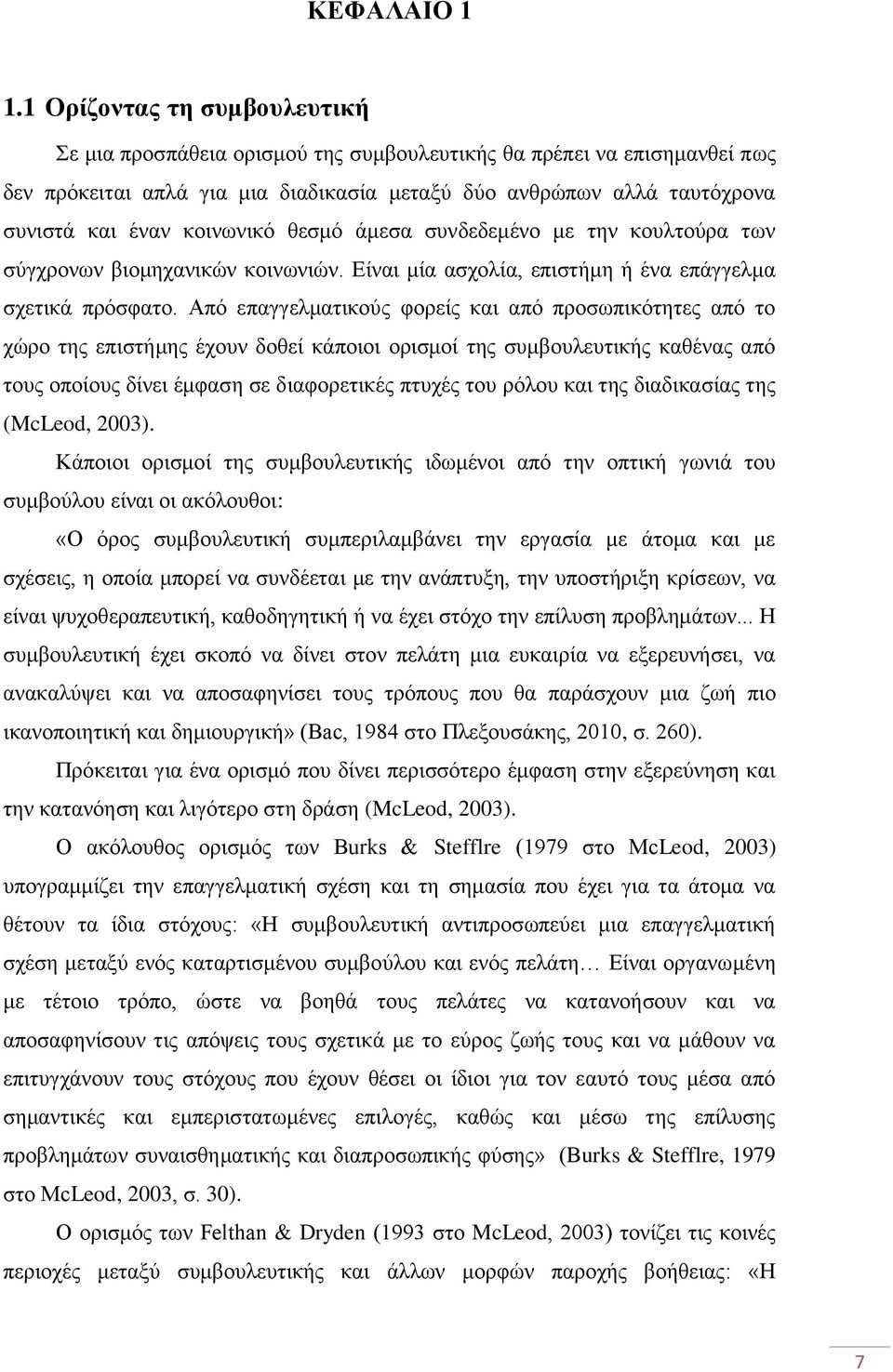 θνηλσληθφ ζεζκφ άκεζα ζπλδεδεκέλν κε ηελ θνπιηνχξα ησλ ζχγρξνλσλ βηνκεραληθψλ θνηλσληψλ. Δίλαη κία αζρνιία, επηζηήκε ή έλα επάγγεικα ζρεηηθά πξφζθαην.