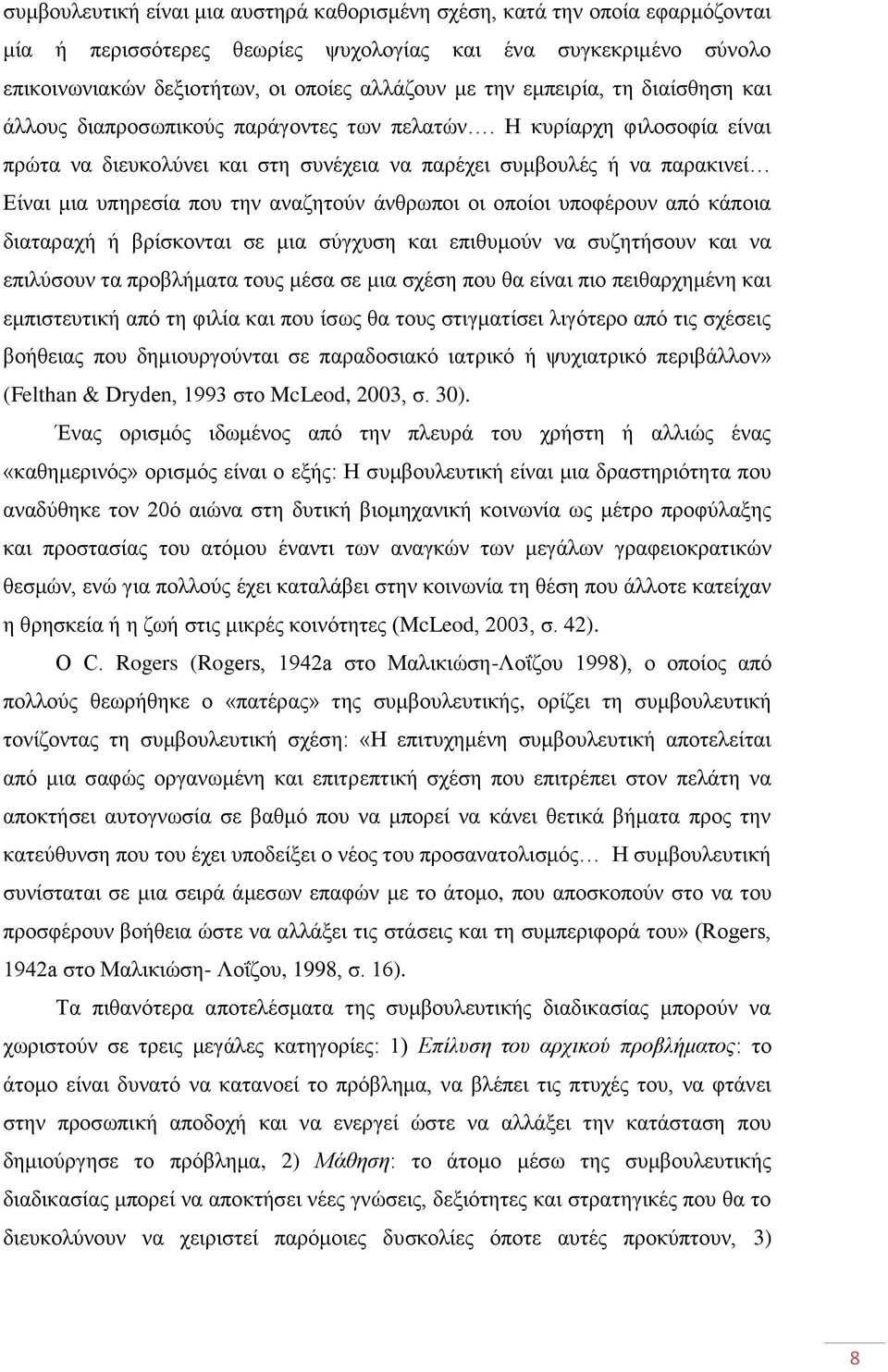 Ζ θπξίαξρε θηινζνθία είλαη πξψηα λα δηεπθνιχλεη θαη ζηε ζπλέρεηα λα παξέρεη ζπκβνπιέο ή λα παξαθηλεί Δίλαη κηα ππεξεζία πνπ ηελ αλαδεηνχλ άλζξσπνη νη νπνίνη ππνθέξνπλ απφ θάπνηα δηαηαξαρή ή