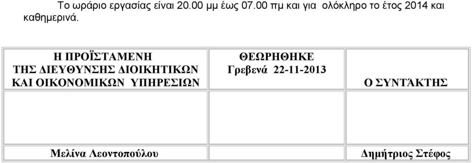 Η ΠΡΟΪΣΤΑΜΕΝΗ ΤΗΣ ΔΙΕΥΘΥΝΣΗΣ ΔΙΟΙΚΗΤΙΚΩΝ ΚΑΙ ΟΙΚΟΝΟΜΙΚΩΝ