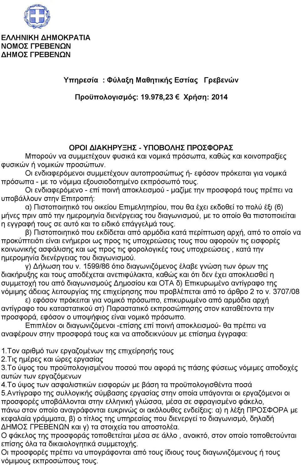 Οι ενδιαφερόμενο - επί ποινή αποκλεισμού - μαζίμε την προσφορά τους πρέπει να υποβάλλουν στην Επιτροπή: α) Πιστοποιητικό του οικείου Επιμελητηρίου, που θα έχει εκδοθεί το πολύ έξι (6) μήνες πριν από