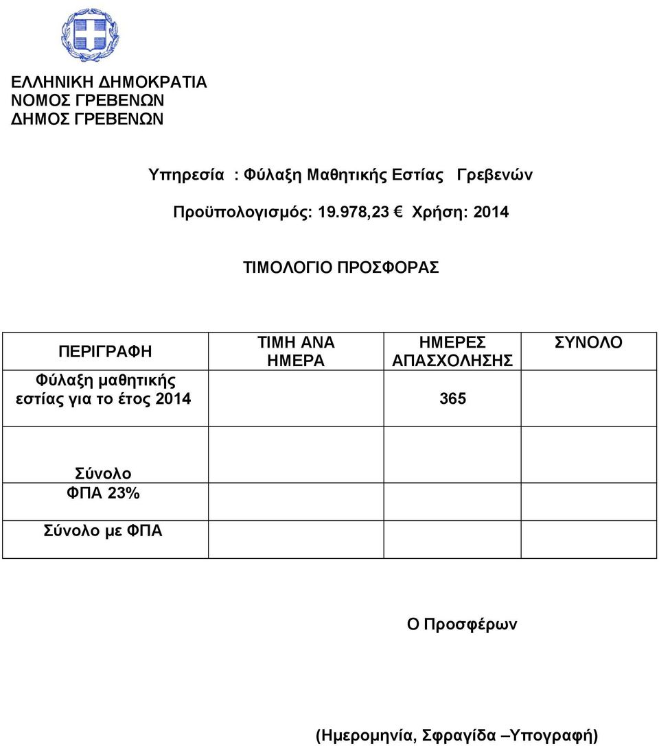 το έτος 2014 365 ΣΥΝΟΛΟ Σύνολο ΦΠΑ 23% Σύνολο