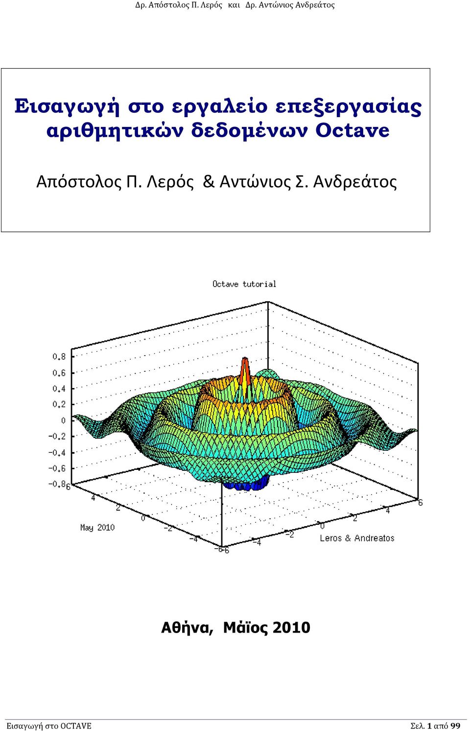 Π. Λερός & Αντώνιος Σ.