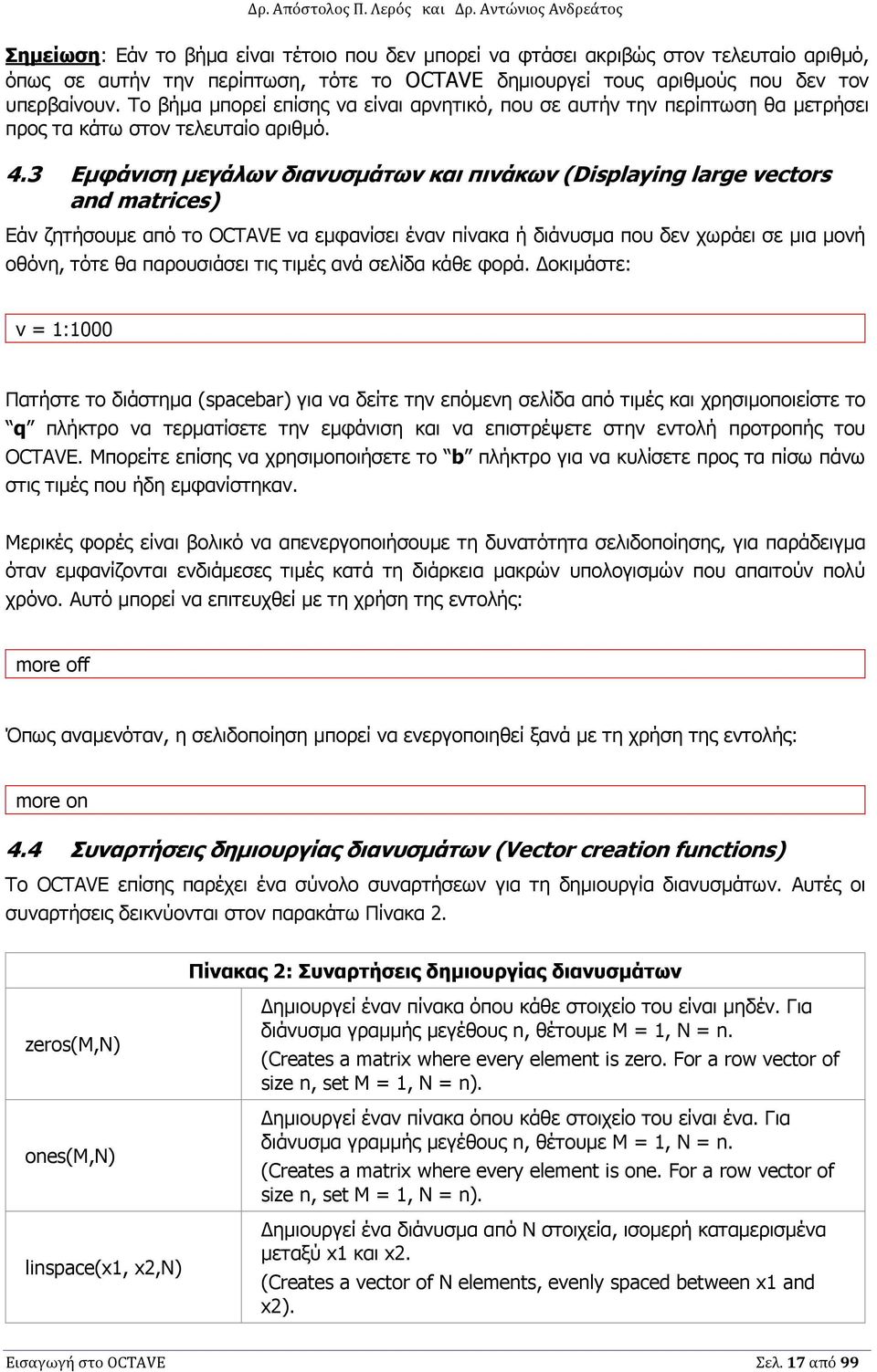 3 Εµφάνιση µεγάλων διανυσµάτων και πινάκων (Displaying large vectors and matrices) Εάν ζητήσουµε από το OCTAVE να εµφανίσει έναν πίνακα ή διάνυσµα που δεν χωράει σε µια µονή οθόνη, τότε θα