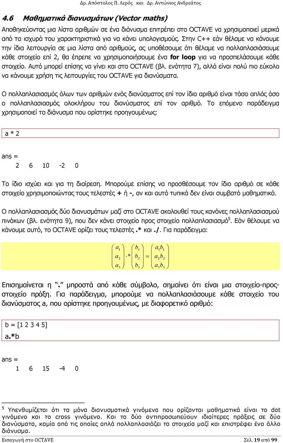 προσπελάσουµε κάθε στοιχείο. Αυτό µπορεί επίσης να γίνει και στο OCTAVE (βλ. ενότητα 7), αλλά είναι πολύ πιο εύκολο να κάνουµε χρήση τις λειτουργίες του OCTAVE για διανύσµατα.