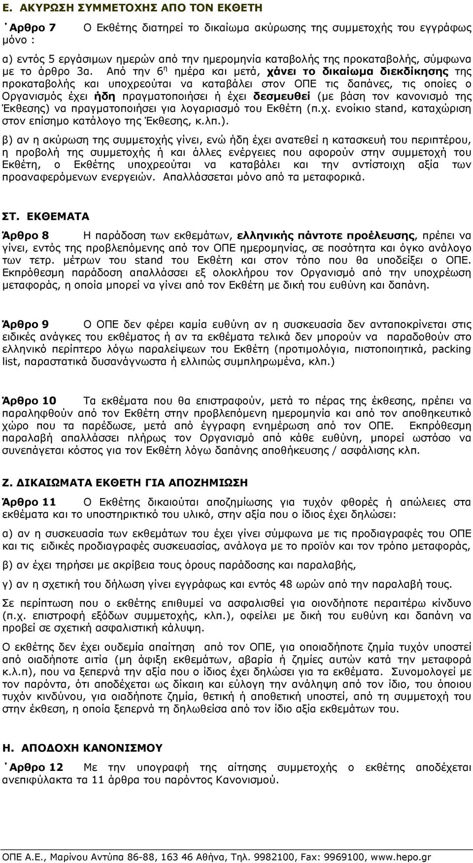 Από την 6 η ηµέρα και µετά, χάνει το δικαίωµα διεκδίκησης της προκαταβολής και υποχρεούται να καταβάλει στον ΟΠΕ τις δαπάνες, τις οποίες ο Οργανισµός έχει ήδη πραγµατοποιήσει ή έχει δεσµευθεί (µε