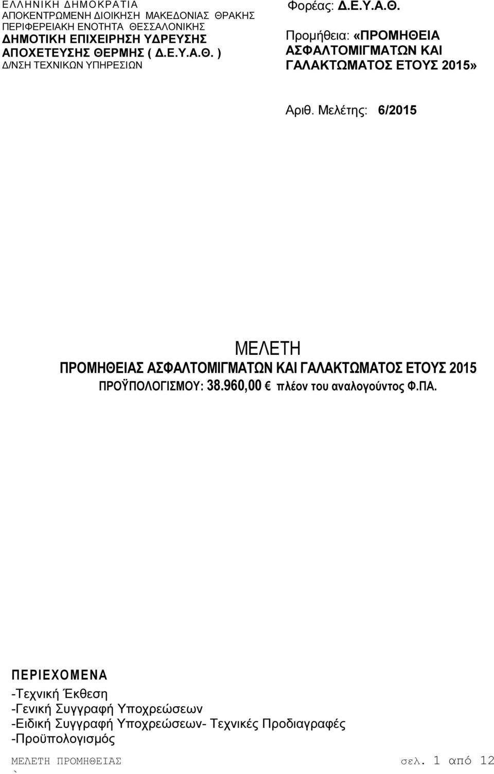 Μελέτης: 6/2015 ΜΕΛΕΤΗ ΠΡΟΜΗΘΕΙΑΣ ΑΣΦΑΛΤΟΜΙΓΜΑΤΩΝ ΚΑΙ ΓΑΛΑΚΤΩΜΑΤΟΣ ΕΤΟΥΣ 2015 ΠΡΟΫΠΟΛΟΓΙΣΜΟΥ: 38.960,00 πλέον του αναλογούντος Φ.ΠΑ.