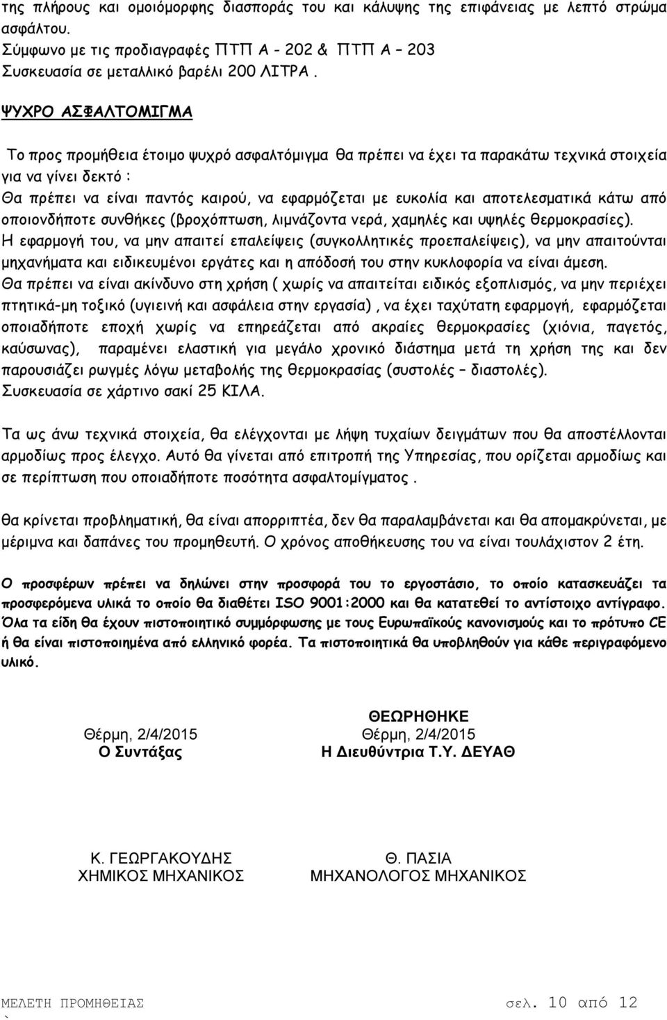αποτελεσµατικά κάτω από οποιονδήποτε συνθήκες (βροχόπτωση, λιµνάζοντα νερά, χαµηλές και υψηλές θερµοκρασίες).