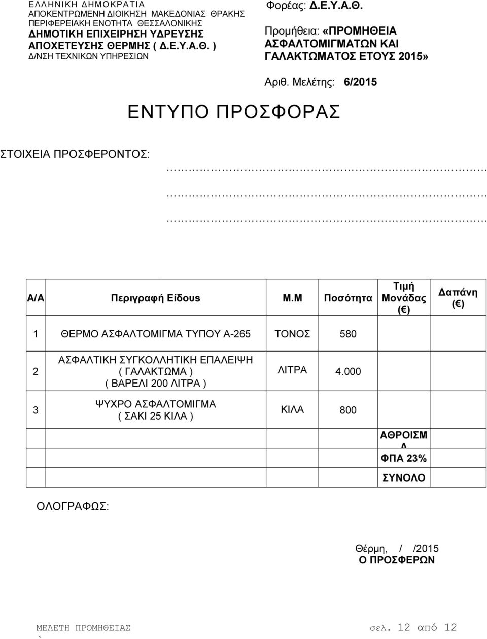 Μ Ποσότητα 1 ΘΕΡΜΟ ΑΣΦΑΛΤΟΜΙΓΜΑ ΤΥΠΟΥ Α-265 ΤΟΝΟΣ 580 Τιµή Μονάδας ( ) απάνη ( ) 2 3 ΑΣΦΑΛΤΙΚΗ ΣΥΓΚΟΛΛΗΤΙΚΗ ΕΠΑΛΕΙΨΗ ( ΓΑΛΑΚΤΩΜΑ ) ( ΒΑΡΕΛΙ 200 ΛΙΤΡΑ ) ΨΥΧΡΟ