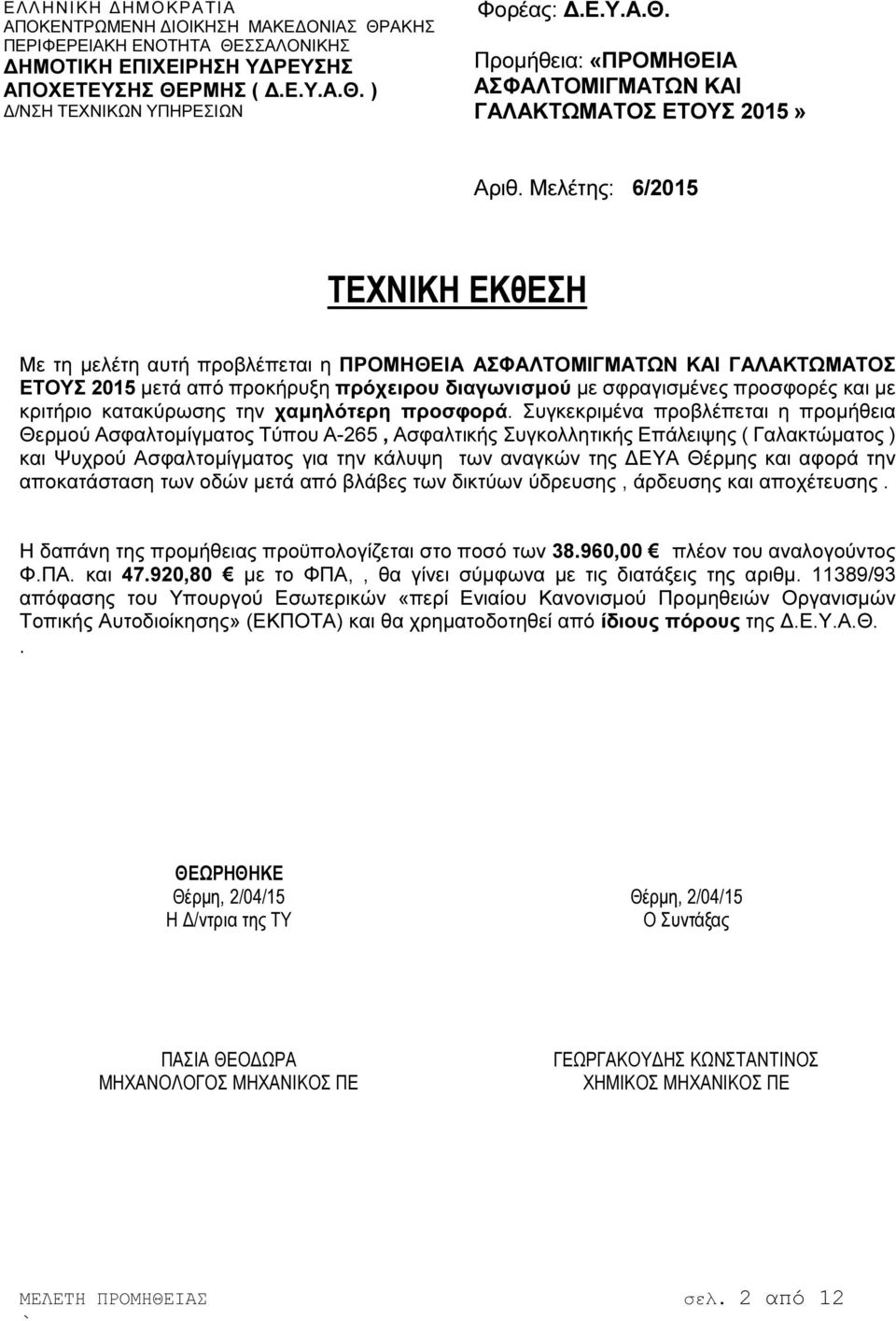 κατακύρωσης την χαµηλότερη προσφορά.