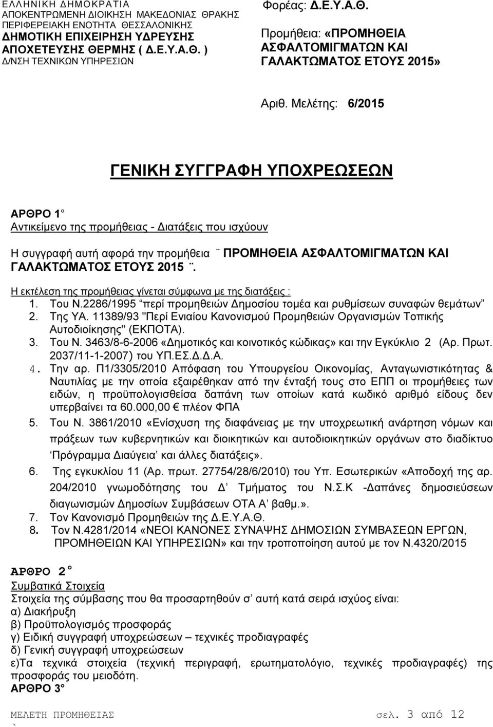 Η εκτέλεση της προµήθειας γίνεται σύµφωνα µε της διατάξεις : 1. Του Ν.2286/1995 περί προµηθειών ηµοσίου τοµέα και ρυθµίσεων συναφών θεµάτων 2. Της ΥΑ.