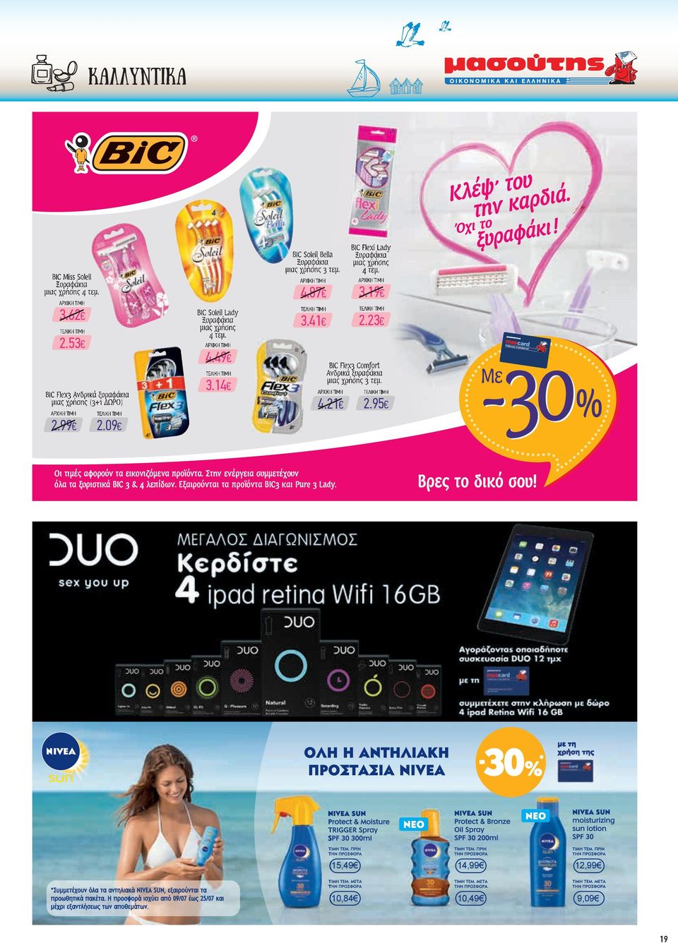 41 BIC Flexi Lady Ξυραφ άκια µιας χρήσης 4 τεµ. ΑΡΧ ΙΚΗ ΤΙΜΗ 3.19 ΤΕΛΙΚΗ ΤΙΜΗ 2.23 BIC Flex3 Comfort Ανδρικά ξυραφ άκια µιας χρήσης 3 τεµ. ΑΡΧ ΙΚΗ ΤΙΜΗ ΤΕΛΙΚΗ ΤΙΜΗ 4.21 2.