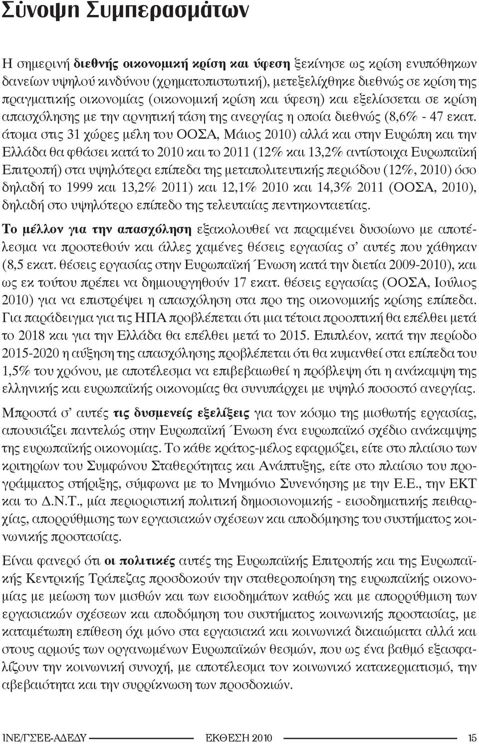 άτομα στις 31 χώρες μέλη του ΟΟΣΑ, Μάιος 2010) αλλά και στην Ευρώπη και την Ελλάδα θα φθάσει κατά το 2010 και το 2011 (12% και 13,2% αντίστοιχα Ευρωπαϊκή Επιτροπή) στα υψηλότερα επίπεδα της