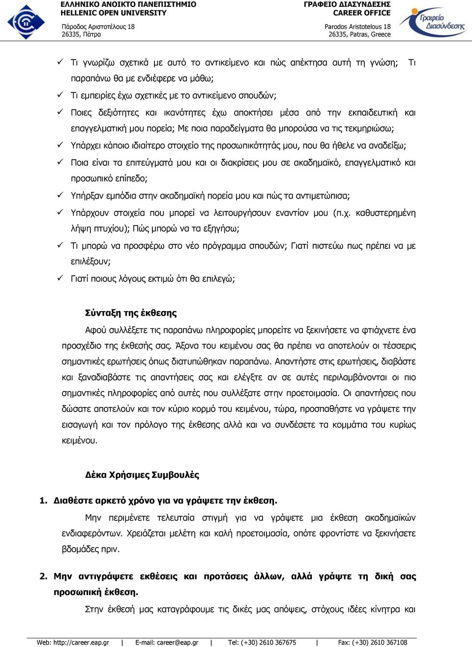 αναδείξω; Ποια είναι τα επιτεύγματά μου και οι διακρίσεις μου σε ακαδημαϊκό, επαγγελματικό και προσωπικό επίπεδο; Υπήρξαν εμπόδια στην ακαδημαϊκή πορεία μου και πώς τα αντιμετώπισα; Υπάρχουν στοιχεία