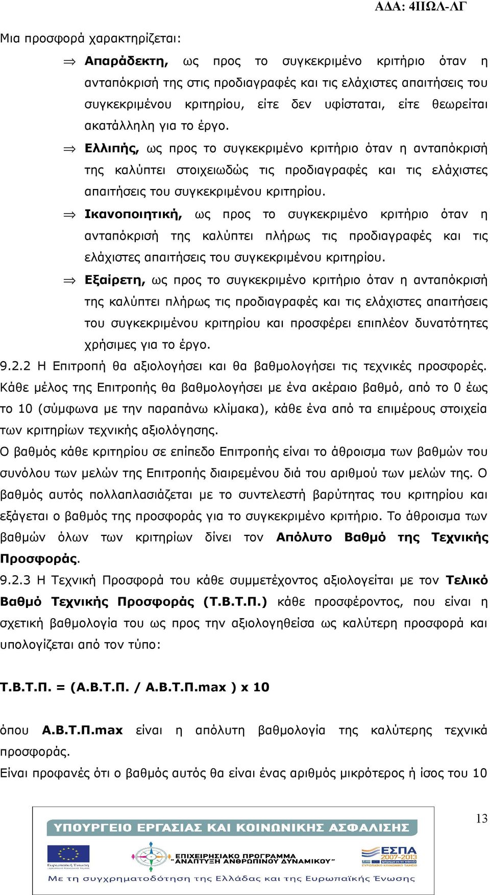 Ικανοποιητική, ως προς το συγκεκριμένο κριτήριο όταν η ανταπόκρισή της καλύπτει πλήρως τις προδιαγραφές και τις ελάχιστες απαιτήσεις του συγκεκριμένου κριτηρίου.