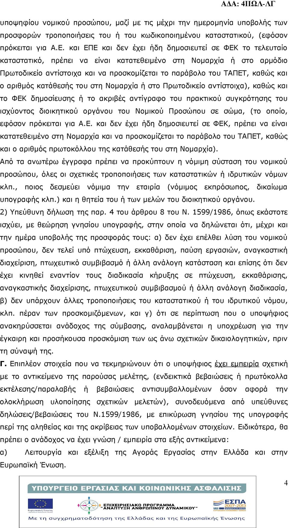 και ο αριθμός κατάθεσής του στη Νομαρχία ή στο Πρωτοδικείο αντίστοιχα), καθώς και το ΦΕΚ δημοσίευσης ή το ακριβές αντίγραφο του πρακτικού συγκρότησης του ισχύοντος διοικητικού οργάνου του Νομικού