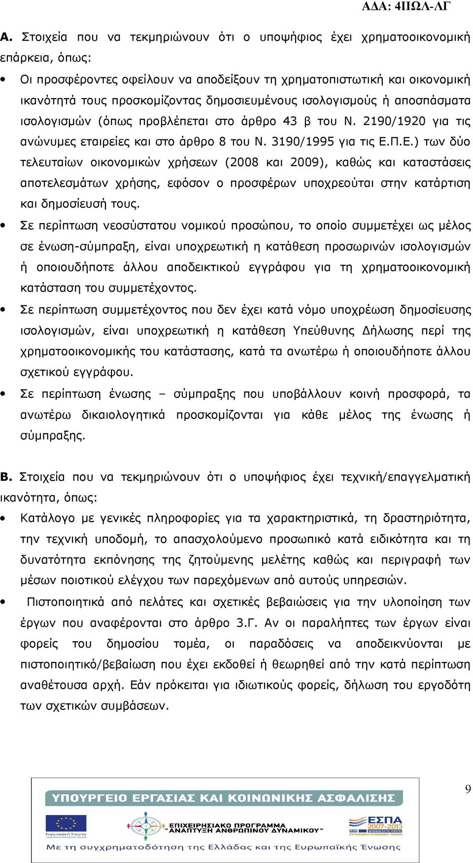 Π.Ε.) των δύο τελευταίων οικονομικών χρήσεων (2008 και 2009), καθώς και καταστάσεις αποτελεσμάτων χρήσης, εφόσον ο προσφέρων υποχρεούται στην κατάρτιση και δημοσίευσή τους.