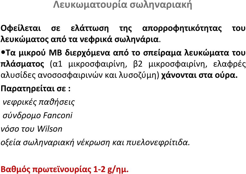 Τα μικρού ΜΒ διερχόμενα από το σπείραμα λευκώματα του πλάσματος (α1 μικροσφαιρίνη, β2 μικροσφαιρίνη,