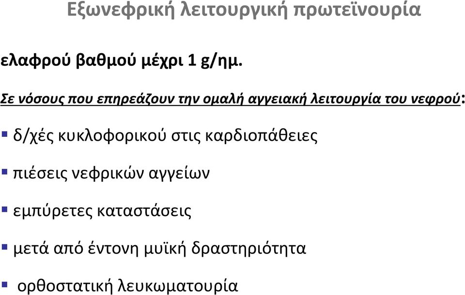 δ/χές κυκλοφορικού στις καρδιοπάθειες πιέσεις νεφρικών αγγείων