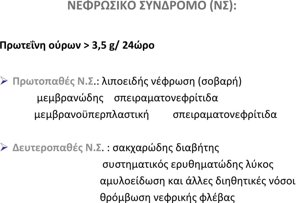 νέφρωση (σοβαρή) μεμβρανώδης σπειραματονεφρίτιδα μεμβρανοϋπερπλαστική