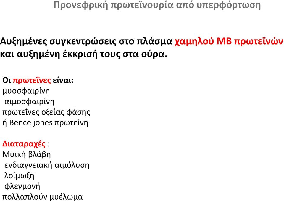 Οι πρωτεΐνες είναι: μυοσφαιρίνη αιμοσφαιρίνη πρωτεΐνες οξείας φάσης ή Bence