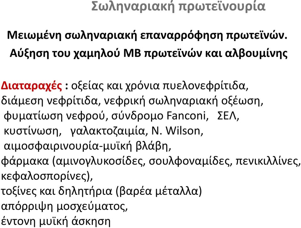 νεφρική σωληναριακή οξέωση, φυματίωση νεφρού, σύνδρομο Fanconi, ΣΕΛ, κυστίνωση, γαλακτοζαιμία, Ν.