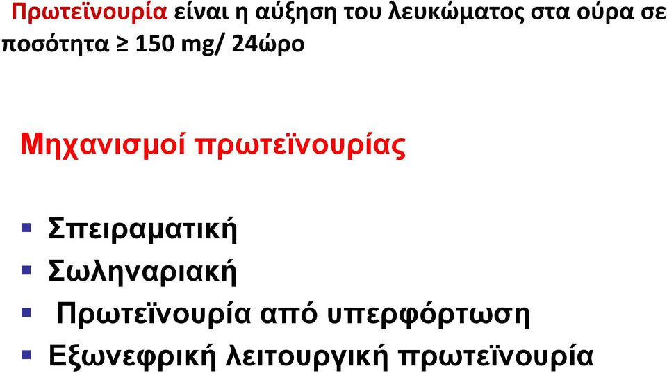 πρωτεϊνουρίας Σπειραματική Σωληναριακή