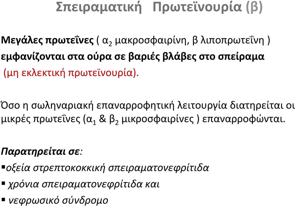 Όσο η σωληναριακή επαναρροφητική λειτουργία διατηρείται οι μικρές πρωτεΐνες (α 1 & β 2