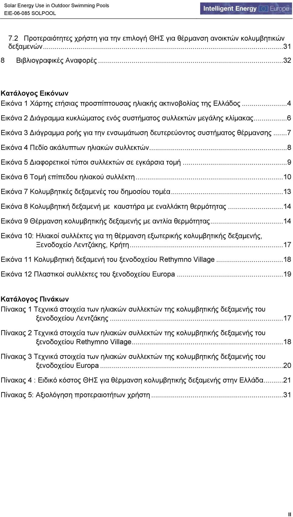 ..6 Εικόνα 3 Διάγραμμα ροής για την ενσωμάτωση δευτερεύοντος συστήματος θέρμανσης...7 Εικόνα 4 Πεδίο ακάλυπτων ηλιακών συλλεκτών...8 Εικόνα 5 Διαφορετικοί τύποι συλλεκτών σε εγκάρσια τομή.