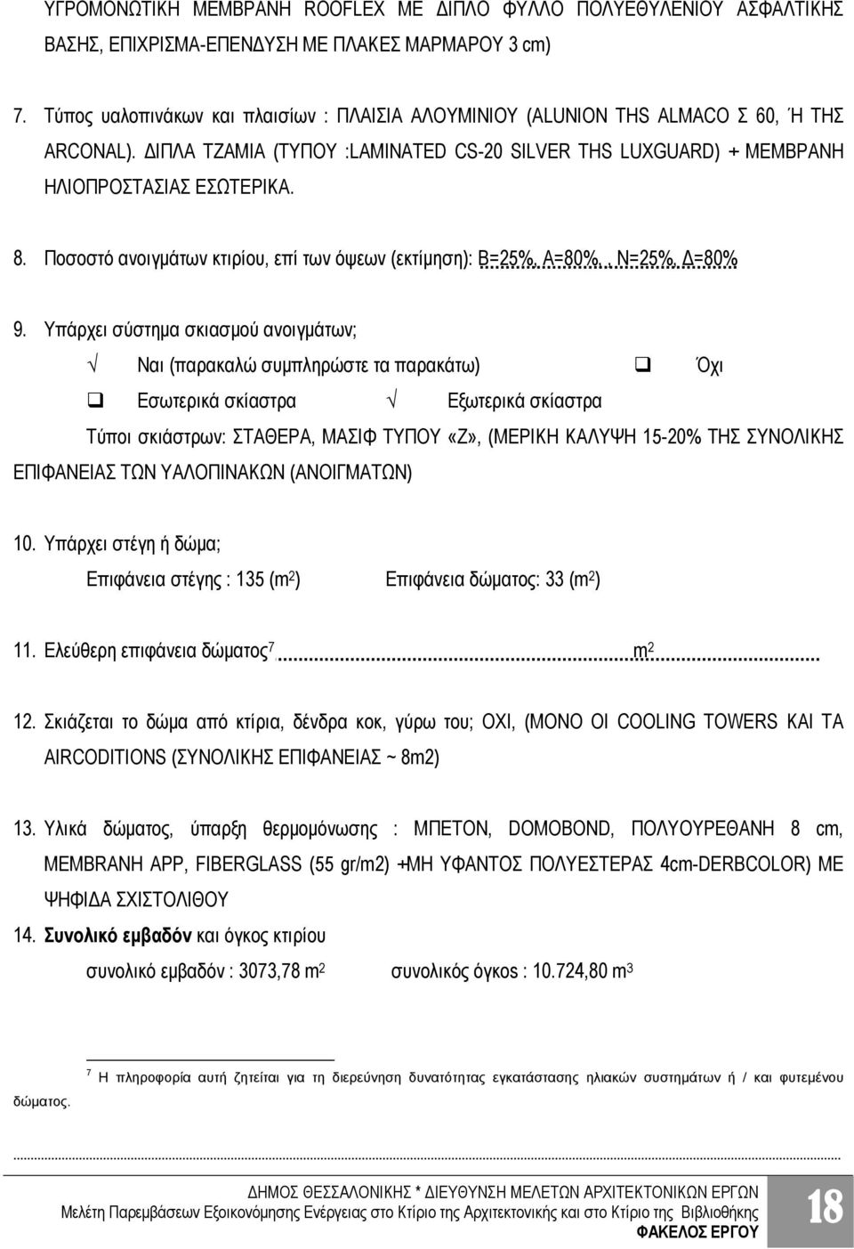 Ποσοστό ανοιγμάτων κτιρίου, επί των όψ εων (εκτίμηση): B=25%, A=80%,, N=25%, Δ=80% 9.