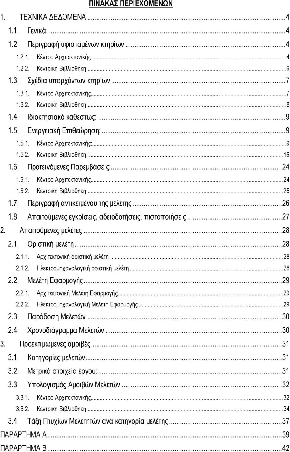 6. Προτεινόμενες Παρεμβάσεις:...24 1.6.1. Κέντρο Αρχιτεκτονικής...24 1.6.2. Κεντρική Βιβλιοθήκη...25 1.7. Περιγραφή αντικειμένου της μελέτης...26 1.8.