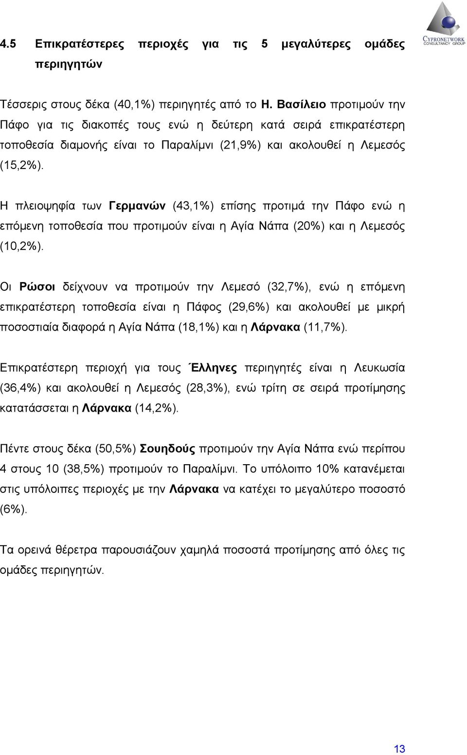 Η πλειοψηφία των Γερμανών (43,1%) επίσης προτιμά την Πάφο ενώ η επόμενη τοποθεσία που προτιμούν είναι η Αγία Νάπα (20%) και η Λεμεσός (10,2%).