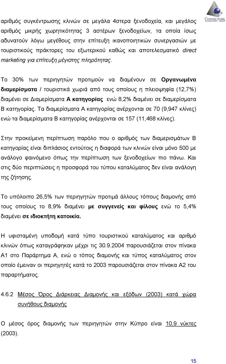 Το 30% των περιηγητών προτιμούν να διαμένουν σε Οργανωμένα διαμερίσματα / τουριστικά χωριά από τους οποίους η πλειοψηφία (12,7%) διαμένει σε Διαμερίσματα Α κατηγορίας ενώ 8,2% διαμένει σε