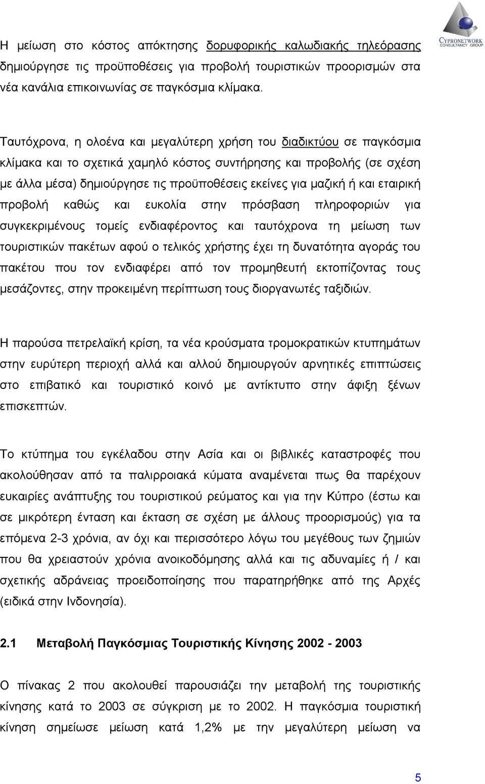 μαζική ή και εταιρική προβολή καθώς και ευκολία στην πρόσβαση πληροφοριών για συγκεκριμένους τομείς ενδιαφέροντος και ταυτόχρονα τη μείωση των τουριστικών πακέτων αφού ο τελικός χρήστης έχει τη