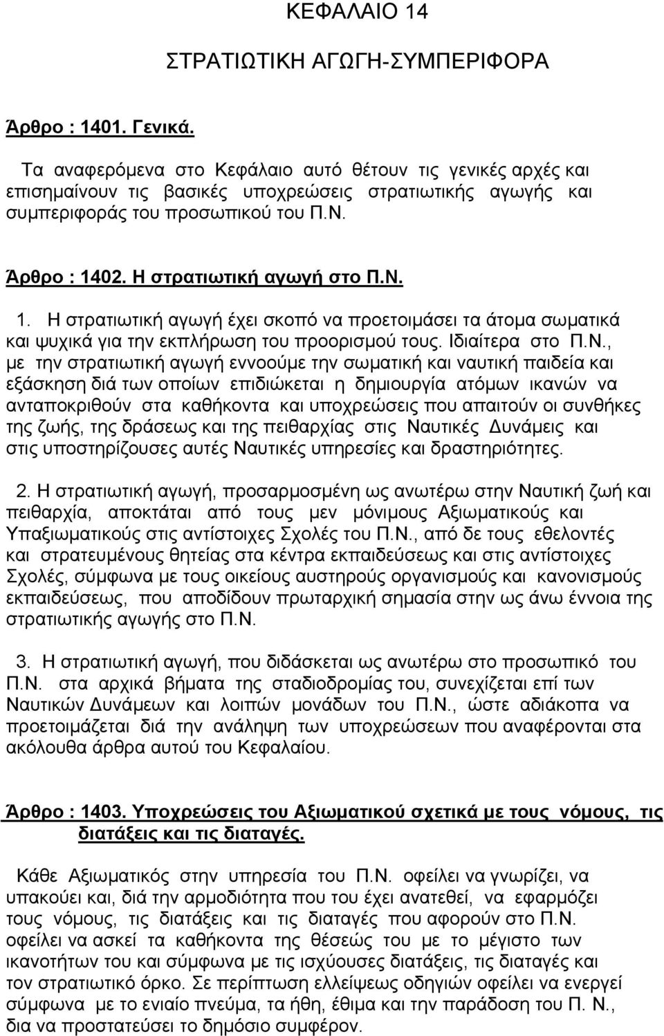 Ν. 1. Η στρατιωτική αγωγή έχει σκοπό να προετοιµάσει τα άτοµα σωµατικά και ψυχικά για την εκπλήρωση του προορισµού τους. Ιδιαίτερα στο Π.Ν., µε την στρατιωτική αγωγή εννοούµε την σωµατική και ναυτική