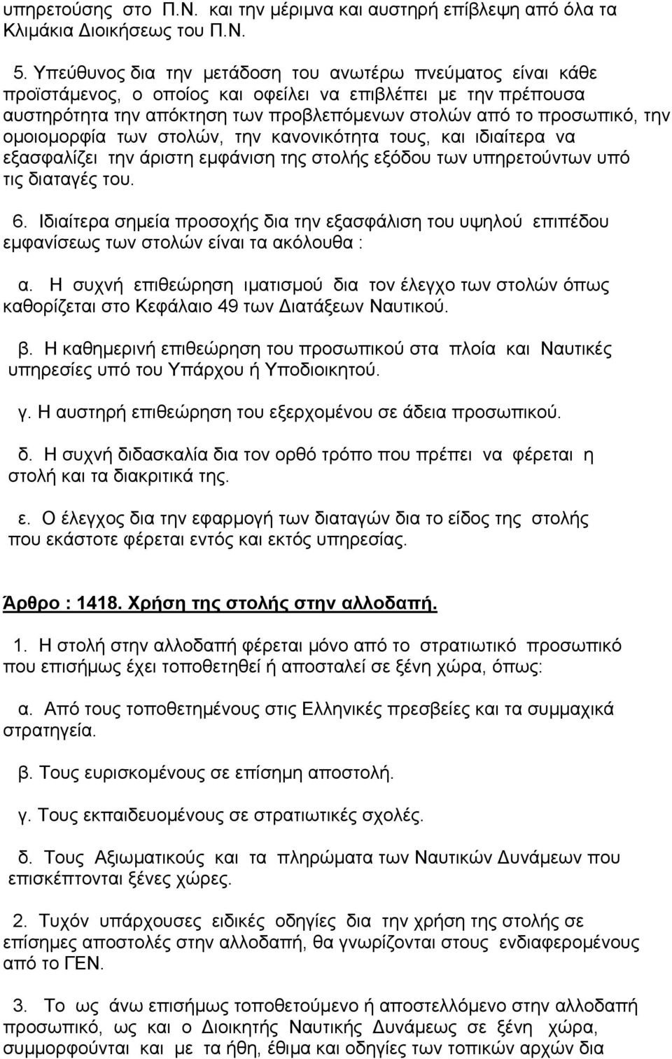 οµοιοµορφία των στολών, την κανονικότητα τους, και ιδιαίτερα να εξασφαλίζει την άριστη εµφάνιση της στολής εξόδου των υπηρετούντων υπό τις διαταγές του. 6.