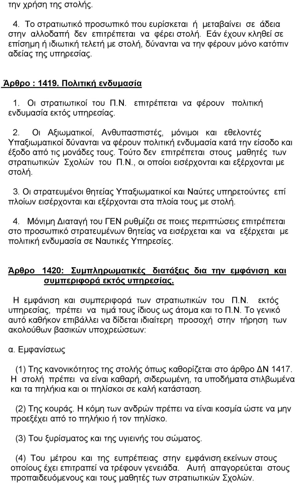 επιτρέπεται να φέρουν πολιτική ενδυµασία εκτός υπηρεσίας. 2.