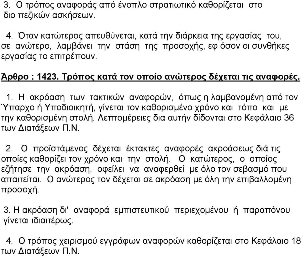 Τρόπος κατά τον οποίο ανώτερος δέχεται τις αναφορές. 1.