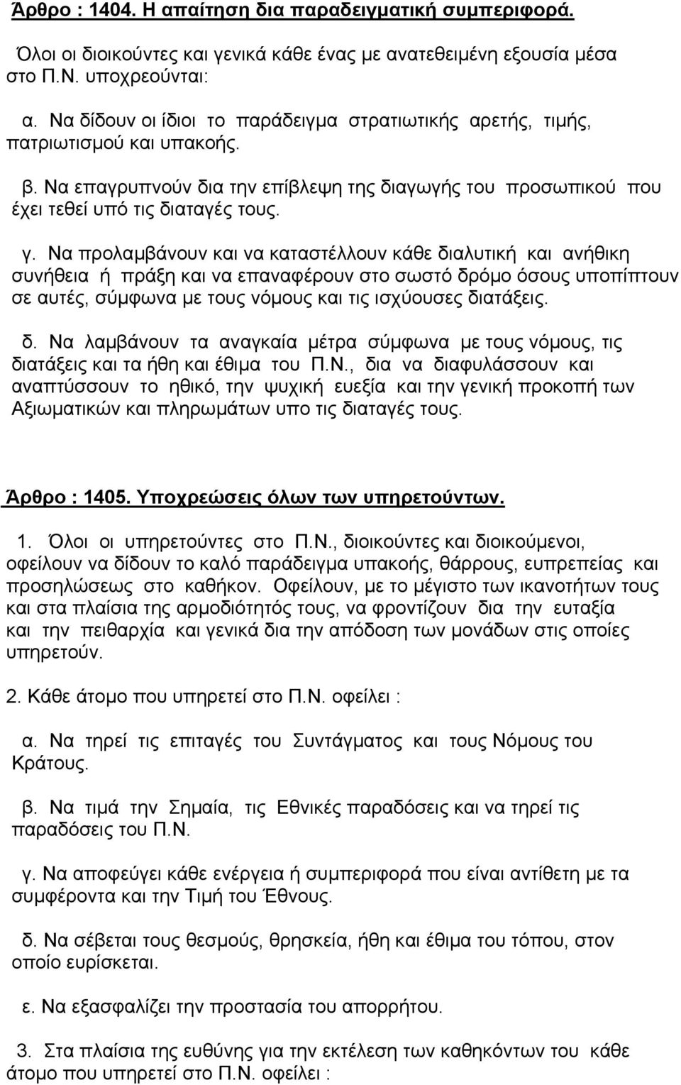 Να προλαµβάνουν και να καταστέλλουν κάθε διαλυτική και ανήθικη συνήθεια ή πράξη και να επαναφέρουν στο σωστό δρόµο όσους υποπίπτουν σε αυτές, σύµφωνα µε τους νόµους και τις ισχύουσες διατάξεις. δ. Να λαµβάνουν τα αναγκαία µέτρα σύµφωνα µε τους νόµους, τις διατάξεις και τα ήθη και έθιµα του Π.