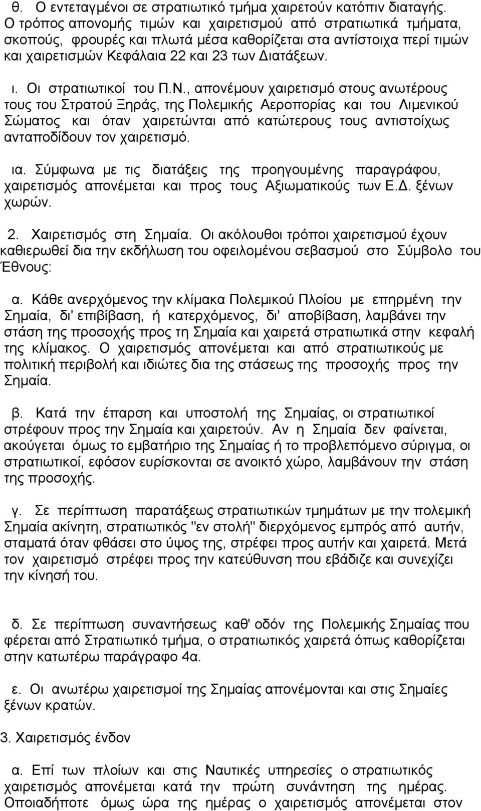 Ν., απονέµουν χαιρετισµό στους ανωτέρους τους του Στρατού Ξηράς, της Πολεµικής Αεροπορίας και του Λιµενικού Σώµατος και όταν χαιρετώνται από κατώτερους τους αντιστοίχως ανταποδίδουν τον χαιρετισµό.