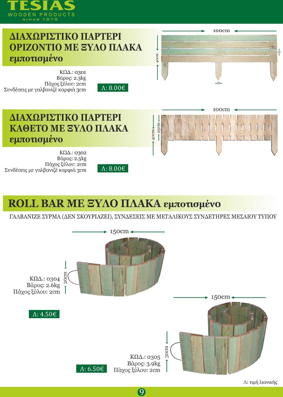 : 0302 Βάρς: 2.5kg Πάχς ξύλυ: 2cm Συνδέσεις με γαλβανιζέ καρφιά 3cm Χ: 3.90 Λ: 8.