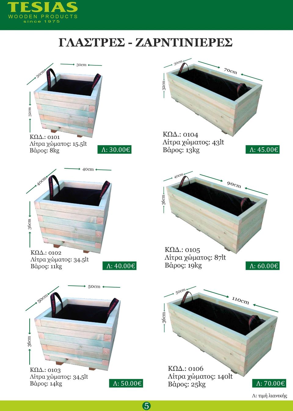 5lt Βάρς: 11kg Χ: 24.50 Λ: 40.00 ΚΩΔ.: 0105 Λίτρα χώματς: 87lt Βάρς: 19kg Χ: 37.50 Λ: 60.00 50cm 50cm 50cm 110cm 36cm ΚΩΔ.