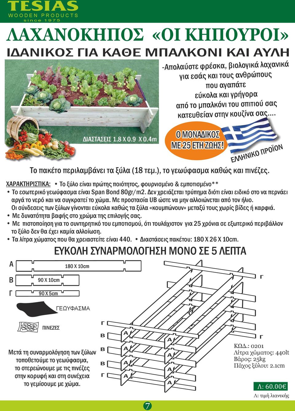 Τ πακέτ περιλαμβάνει τα ξύλα (18 τεμ.), τ γεωύφασμα καθώς και πινέζες. ΧΑΡΑΚTΗΡΙΣΤΙΚΑ: Τ ξύλ είναι πρώτης πιότητς, φυρνισμέν & εμπτισμέν** Τ εσωτερικό γεωύφασμα είναι Span Bond 80gr/m2.