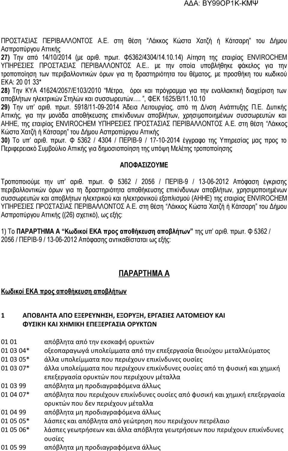 και πρόγραμμα για την εναλλακτική διαχείριση των αποβλήτων ηλεκτρικών Στηλών και συσσωρευτών., ΦΕΚ