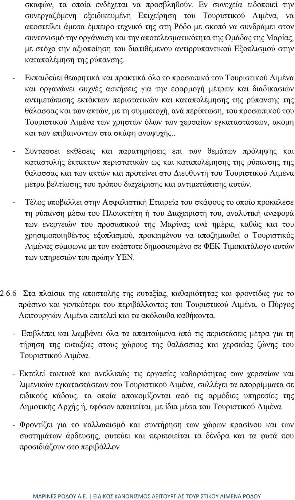 αποτελεσματικότητα της Ομάδας της Μαρίας, με στόχο την αξιοποίηση του διατιθέμενου αντιρρυπαντικού Εξοπλισμού στην καταπολέμηση της ρύπανσης.