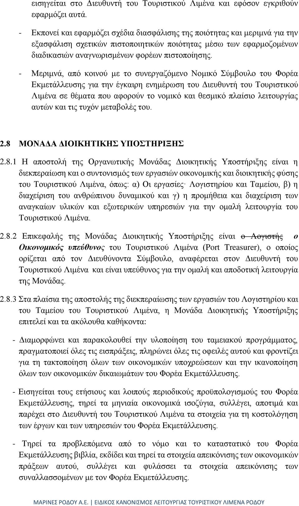 - Μεριμνά, από κοινού με το συνεργαζόμενο Νομικό Σύμβουλο του Φορέα Εκμετάλλευσης για την έγκαιρη ενημέρωση του Διευθυντή του Τουριστικού Λιμένα σε θέματα που αφορούν το νομικό και θεσμικό πλαίσιο