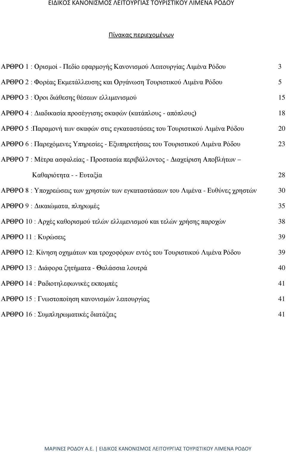 Τουριστικού Λιμένα Ρόδου 20 ΑΡΘΡΟ 6 : Παρεχόμενες Υπηρεσίες - Εξυπηρετήσεις του Τουριστικού Λιμένα Ρόδου 23 ΑΡΘΡΟ 7 : Μέτρα ασφαλείας - Προστασία περιβάλλοντος - Διαχείριση Αποβλήτων Καθαριότητα - -