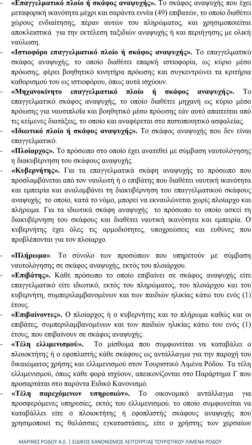 εκτέλεση ταξιδιών αναψυχής ή και περιήγησης με ολική ναύλωση. - «Ιστιοφόρο επαγγελματικό πλοίο ή σκάφος αναψυχής».