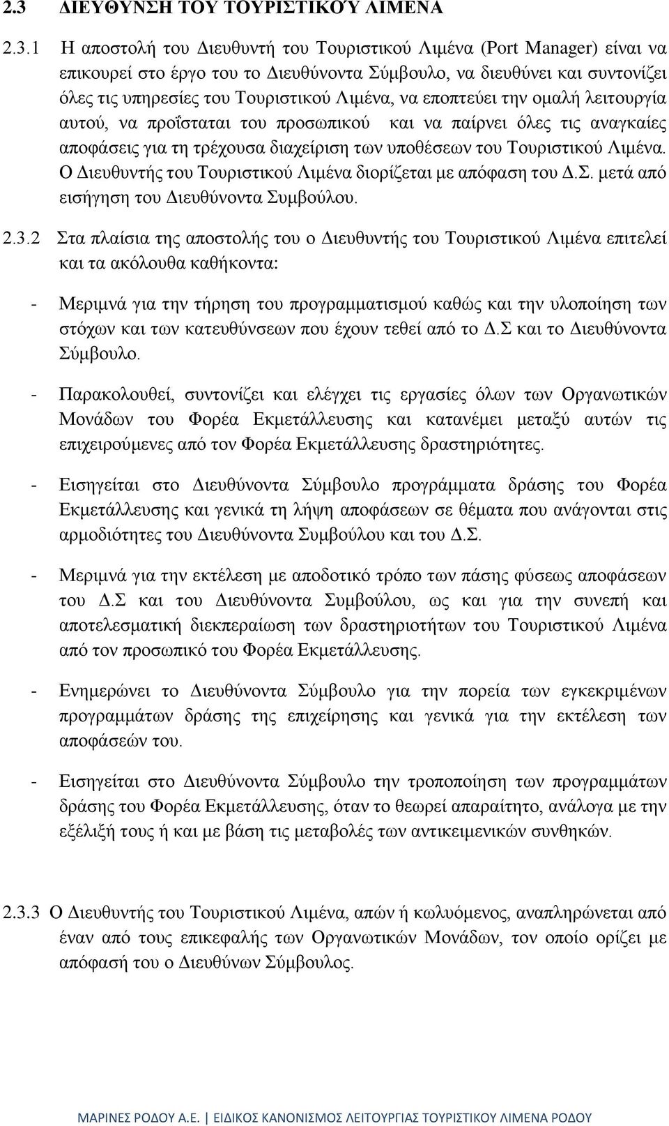 Τουριστικού Λιμένα. Ο Διευθυντής του Τουριστικού Λιμένα διορίζεται με απόφαση του Δ.Σ. μετά από εισήγηση του Διευθύνοντα Συμβούλου. 2.3.